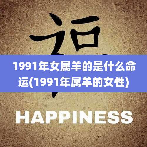 1991年女属羊的是什么命运(1991年属羊的女性)