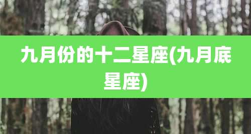 九月份的十二星座(九月底星座)
