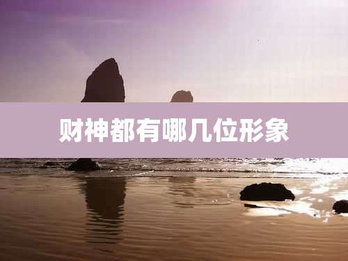 财神都有哪几位形象