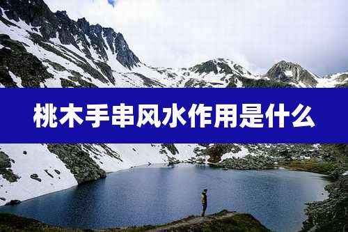 桃木手串风水作用是什么