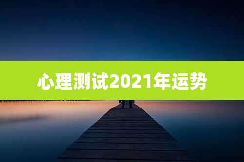 心理测试2021年运势