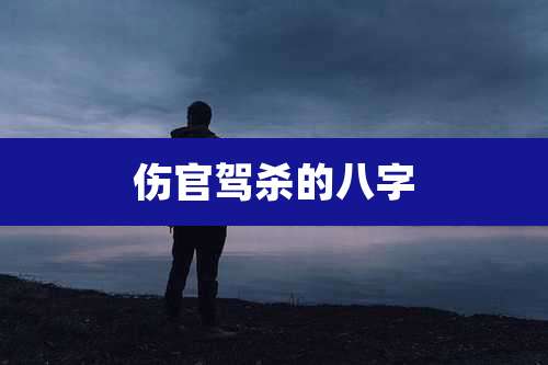 伤官驾杀的八字