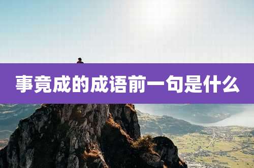 事竟成的成语前一句是什么
