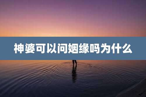 神婆可以问姻缘吗为什么