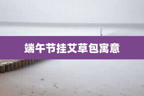 端午节挂艾草包寓意