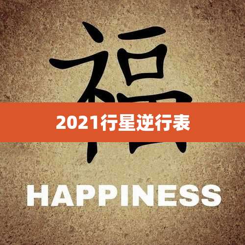 2021行星逆行表