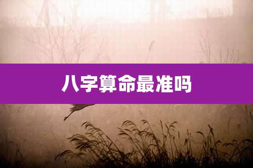 八字算命最准吗