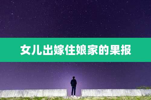 女儿出嫁住娘家的果报