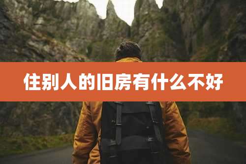 住别人的旧房有什么不好