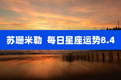 苏珊米勒 每日星座运势8.4