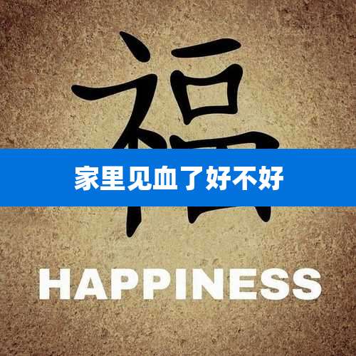 家里见血了好不好