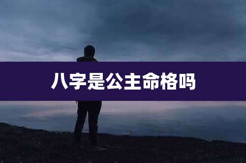 八字是公主命格吗