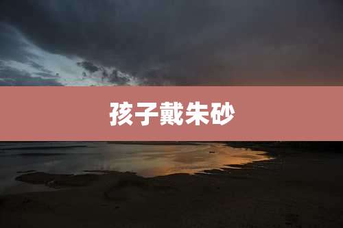 孩子戴朱砂