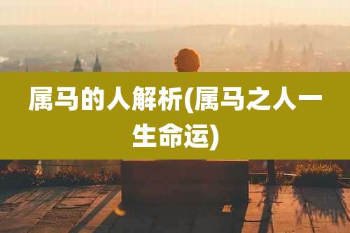 属马的人解析(属马之人一生命运)