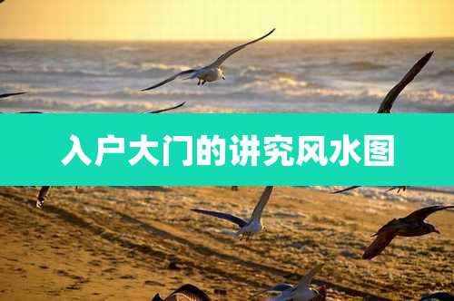 入户大门的讲究风水图