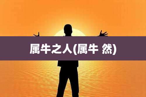 属牛之人(属牛 然)