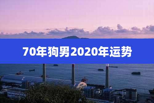 70年狗男2020年运势