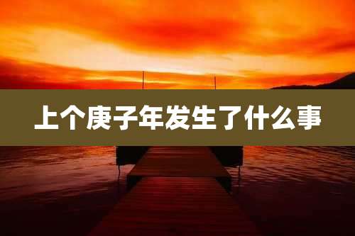 上个庚子年发生了什么事