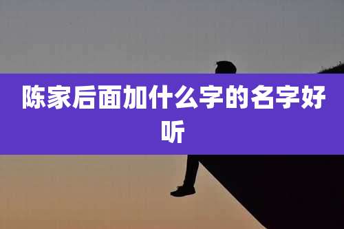陈家后面加什么字的名字好听