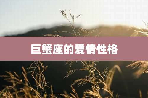 巨蟹座的爱情性格