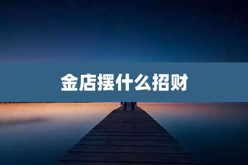 金店摆什么招财