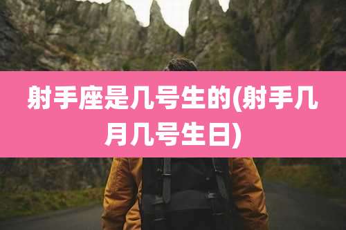 射手座是几号生的(射手几月几号生日)