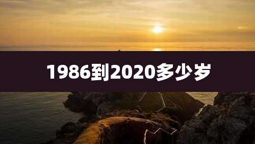 1986到2020多少岁