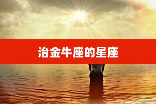 治金牛座的星座