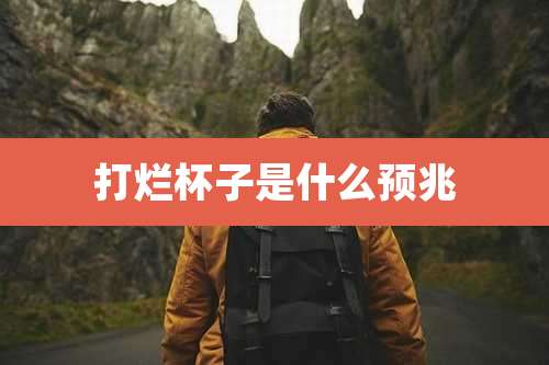 打烂杯子是什么预兆