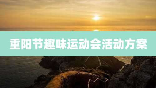 重阳节趣味运动会活动方案