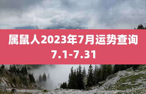 属鼠人2023年7月运势查询7.1-7.31