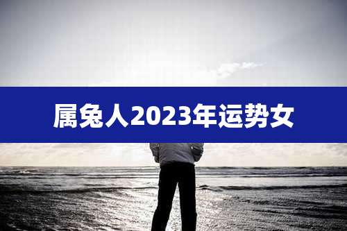 属兔人2023年运势女