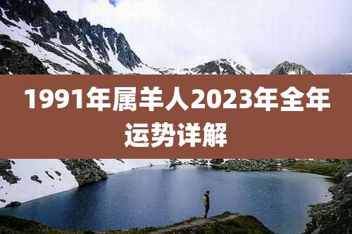 1991年属羊人2023年全年运势详解