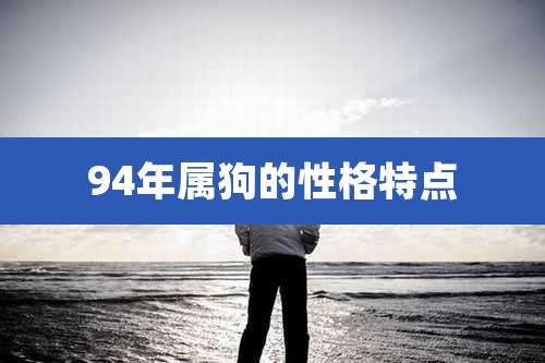 94年属狗的性格特点