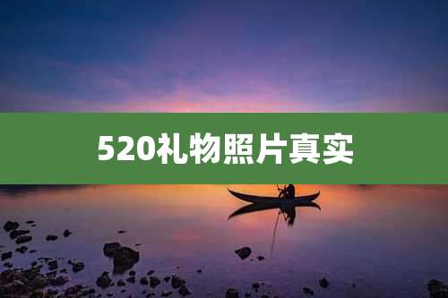 520礼物照片真实