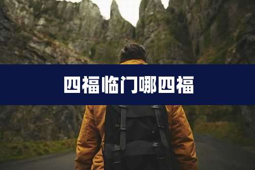 四福临门哪四福