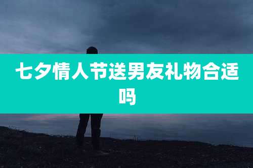 七夕情人节送男友礼物合适吗