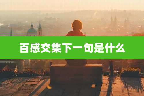 百感交集下一句是什么