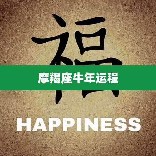 摩羯座牛年运程