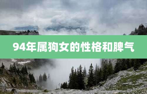 94年属狗女的性格和脾气