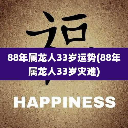 88年属龙人33岁运势(88年属龙人33岁灾难)