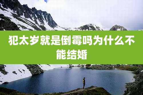 犯太岁就是倒霉吗为什么不能结婚