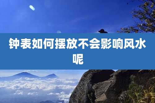 钟表如何摆放不会影响风水呢