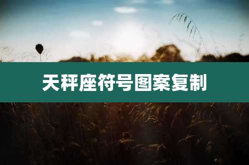 天秤座符号图案复制