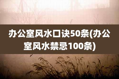 办公室风水口诀50条(办公室风水禁忌100条)
