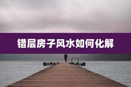 错层房子风水如何化解