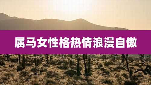 属马女性格热情浪漫自傲