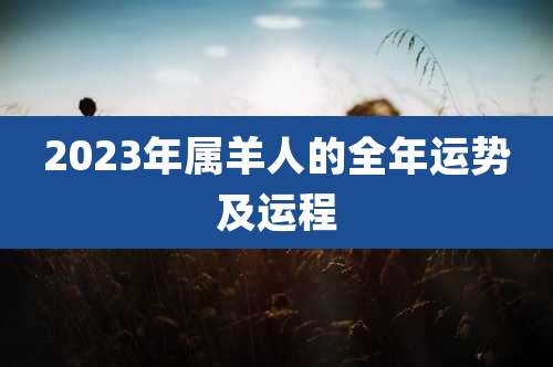2023年属羊人的全年运势及运程