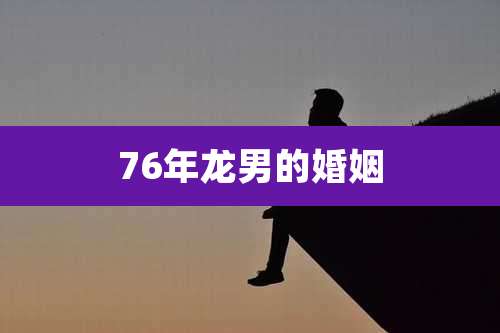 76年龙男的婚姻