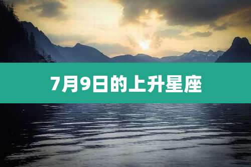 7月9日的上升星座
